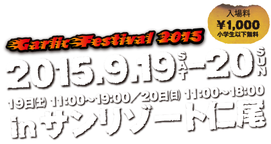 GarlicFestival2015 9月19日-20日 サンリゾート仁尾