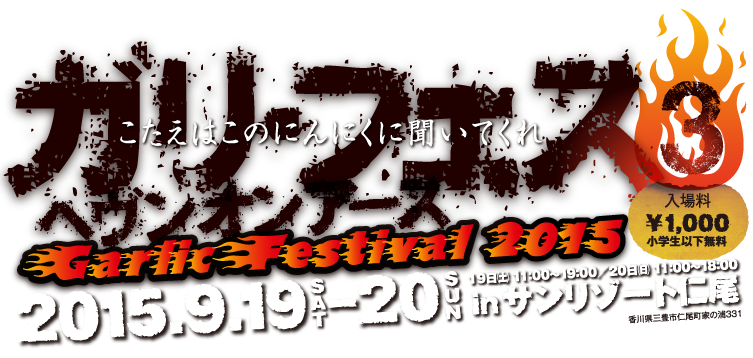ガリフェス3 ヘブンオンアース GarlicFestival2015 9月19日-20日 サンリゾート仁尾